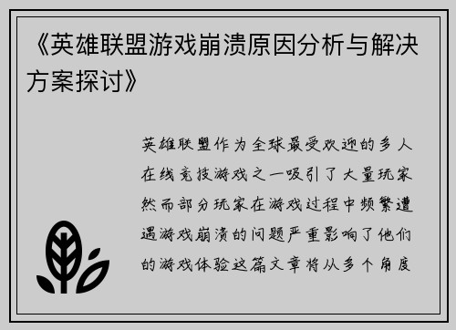 《英雄联盟游戏崩溃原因分析与解决方案探讨》