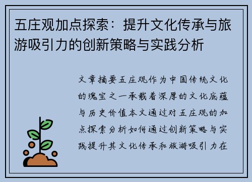 五庄观加点探索：提升文化传承与旅游吸引力的创新策略与实践分析