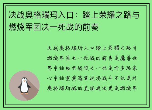 决战奥格瑞玛入口：踏上荣耀之路与燃烧军团决一死战的前奏