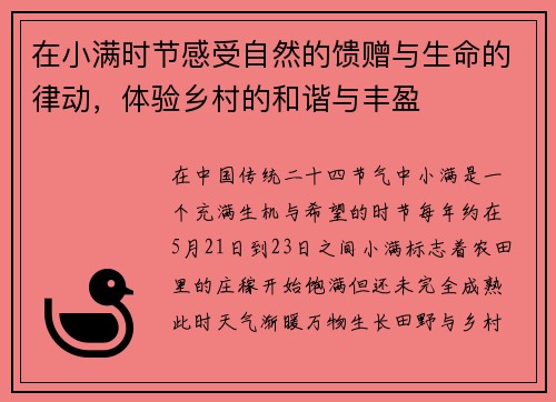 在小满时节感受自然的馈赠与生命的律动，体验乡村的和谐与丰盈