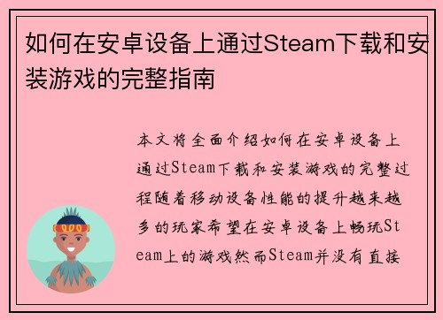 如何在安卓设备上通过Steam下载和安装游戏的完整指南