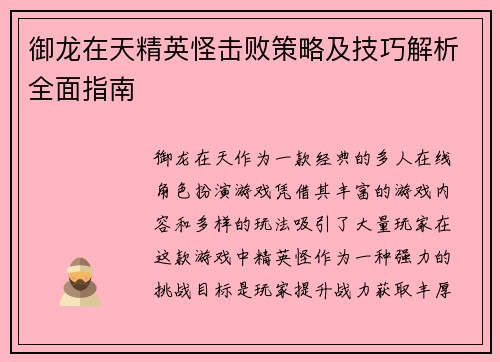 御龙在天精英怪击败策略及技巧解析全面指南