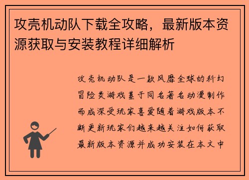 攻壳机动队下载全攻略，最新版本资源获取与安装教程详细解析
