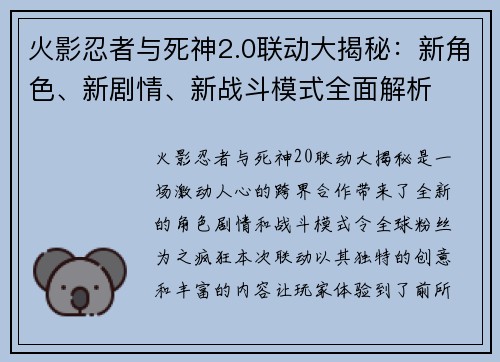 火影忍者与死神2.0联动大揭秘：新角色、新剧情、新战斗模式全面解析