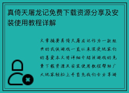 真倚天屠龙记免费下载资源分享及安装使用教程详解