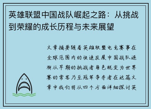 英雄联盟中国战队崛起之路：从挑战到荣耀的成长历程与未来展望