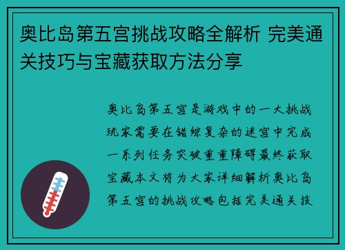 奥比岛第五宫挑战攻略全解析 完美通关技巧与宝藏获取方法分享