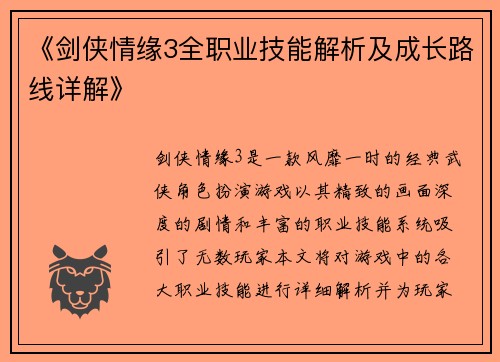 《剑侠情缘3全职业技能解析及成长路线详解》
