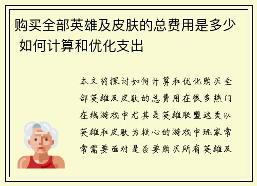 购买全部英雄及皮肤的总费用是多少 如何计算和优化支出