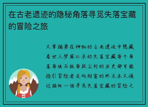 在古老遗迹的隐秘角落寻觅失落宝藏的冒险之旅