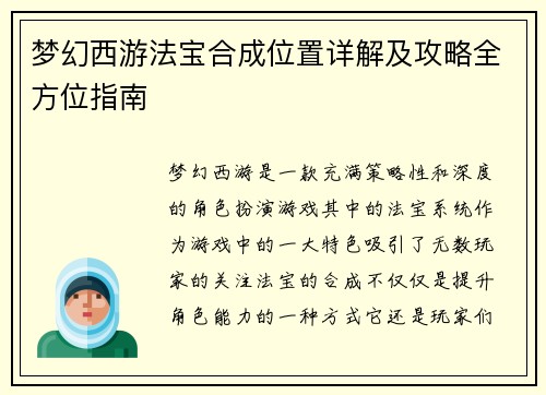 梦幻西游法宝合成位置详解及攻略全方位指南