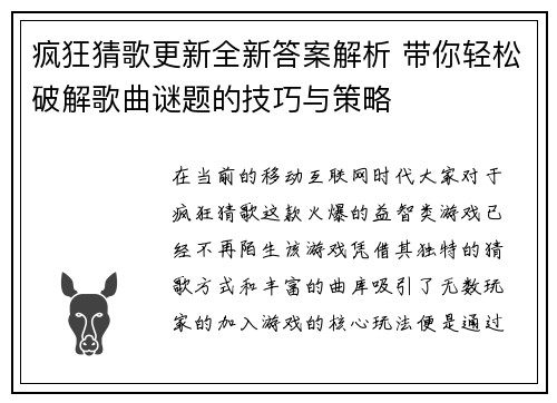 疯狂猜歌更新全新答案解析 带你轻松破解歌曲谜题的技巧与策略