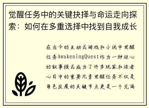 觉醒任务中的关键抉择与命运走向探索：如何在多重选择中找到自我成长的路径
