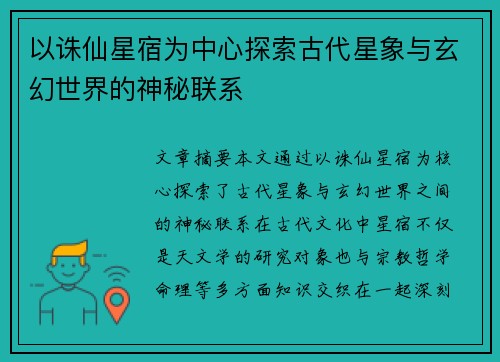 以诛仙星宿为中心探索古代星象与玄幻世界的神秘联系