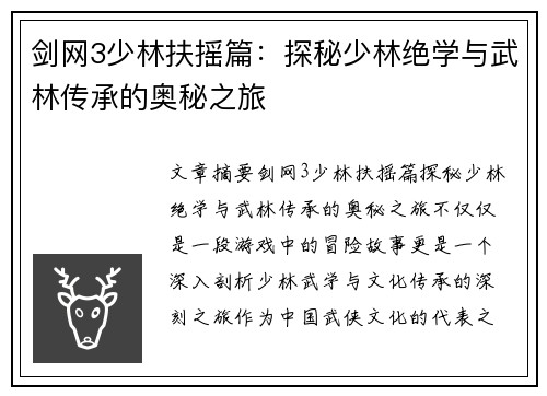 剑网3少林扶摇篇：探秘少林绝学与武林传承的奥秘之旅