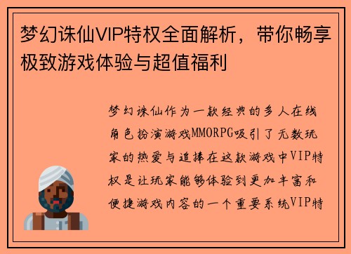 梦幻诛仙VIP特权全面解析，带你畅享极致游戏体验与超值福利