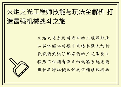 火炬之光工程师技能与玩法全解析 打造最强机械战斗之旅