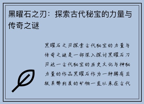 黑曜石之刃：探索古代秘宝的力量与传奇之谜