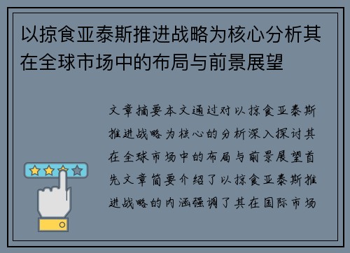 以掠食亚泰斯推进战略为核心分析其在全球市场中的布局与前景展望 以掠食亚泰斯推进战略为核心分析其在全球市场中的布局与前景展望