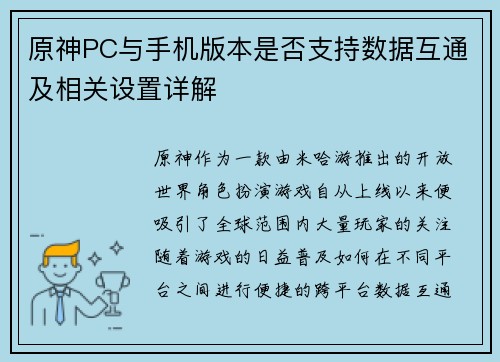原神PC与手机版本是否支持数据互通及相关设置详解