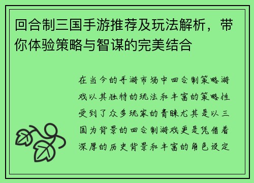 回合制三国手游推荐及玩法解析，带你体验策略与智谋的完美结合
