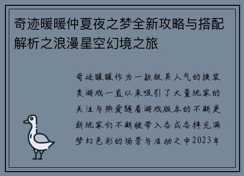 奇迹暖暖仲夏夜之梦全新攻略与搭配解析之浪漫星空幻境之旅