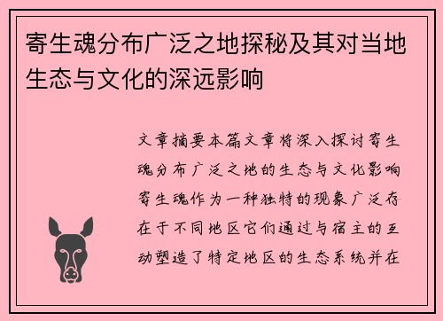 寄生魂分布广泛之地探秘及其对当地生态与文化的深远影响