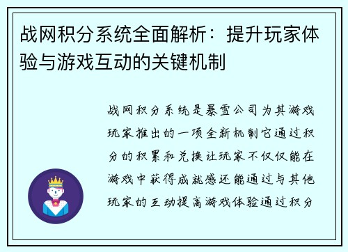 战网积分系统全面解析：提升玩家体验与游戏互动的关键机制