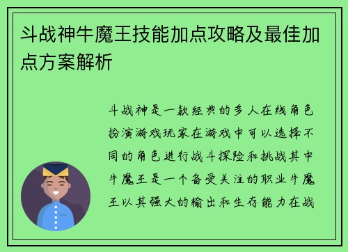 斗战神牛魔王技能加点攻略及最佳加点方案解析