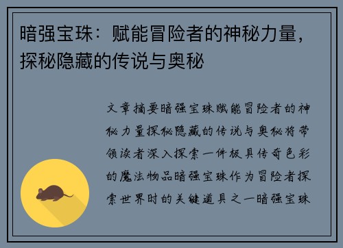 暗强宝珠：赋能冒险者的神秘力量，探秘隐藏的传说与奥秘