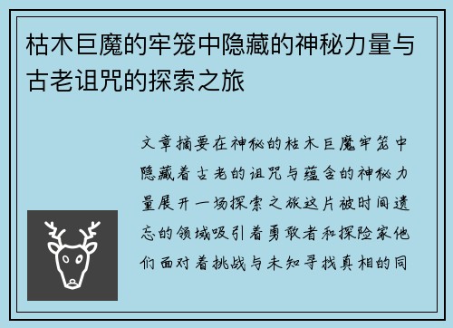 枯木巨魔的牢笼中隐藏的神秘力量与古老诅咒的探索之旅 枯木巨魔的牢笼中隐藏的神秘力量与古老诅咒的探索之旅