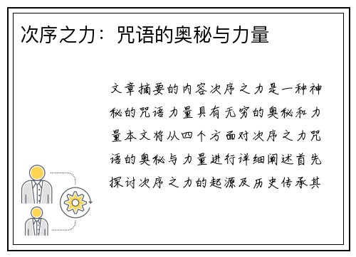 次序之力：咒语的奥秘与力量