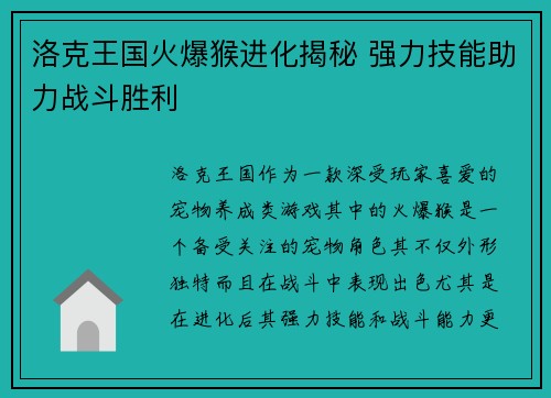洛克王国火爆猴进化揭秘 强力技能助力战斗胜利