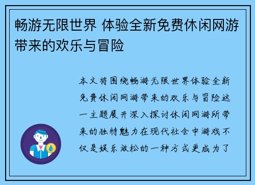 畅游无限世界 体验全新免费休闲网游带来的欢乐与冒险