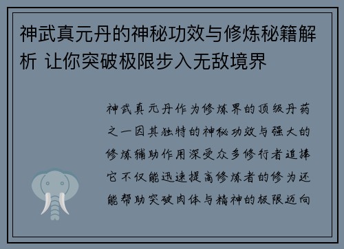 神武真元丹的神秘功效与修炼秘籍解析 让你突破极限步入无敌境界 神武真元丹的神秘功效与修炼秘籍解析 让你突破极限步入无敌境界