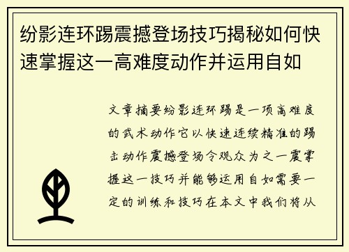 纷影连环踢震撼登场技巧揭秘如何快速掌握这一高难度动作并运用自如