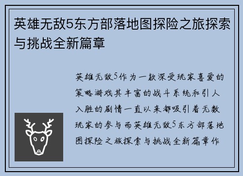 英雄无敌5东方部落地图探险之旅探索与挑战全新篇章