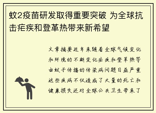 蚊2疫苗研发取得重要突破 为全球抗击疟疾和登革热带来新希望