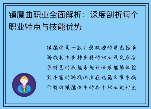 镇魔曲职业全面解析：深度剖析每个职业特点与技能优势