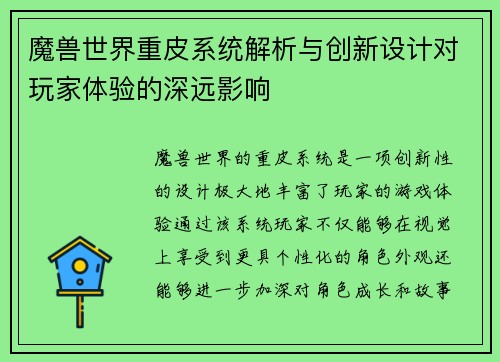 魔兽世界重皮系统解析与创新设计对玩家体验的深远影响 魔兽世界重皮系统解析与创新设计对玩家体验的深远影响