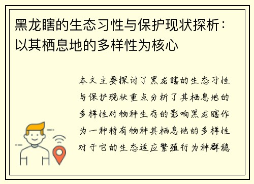 黑龙瞎的生态习性与保护现状探析:以其栖息地的多样性为核心 黑龙瞎的生态习性与保护现状探析:以其栖息地的多样性为核心