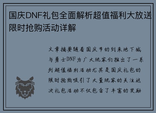 国庆DNF礼包全面解析超值福利大放送限时抢购活动详解 国庆DNF礼包全面解析超值福利大放送限时抢购活动详解