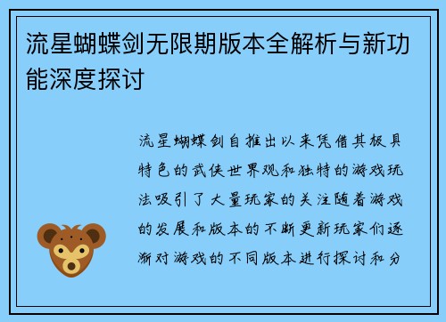 流星蝴蝶剑无限期版本全解析与新功能深度探讨