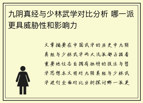 九阴真经与少林武学对比分析 哪一派更具威胁性和影响力