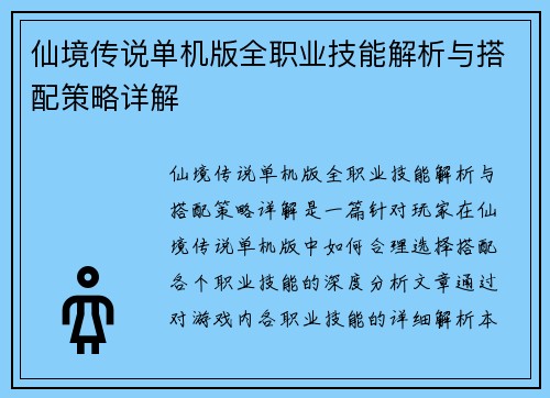 仙境传说单机版全职业技能解析与搭配策略详解 仙境传说单机版全职业技能解析与搭配策略详解