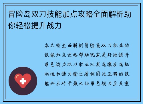 冒险岛双刀技能加点攻略全面解析助你轻松提升战力 冒险岛双刀技能加点攻略全面解析助你轻松提升战力