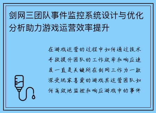 剑网三团队事件监控系统设计与优化分析助力游戏运营效率提升 剑网三团队事件监控系统设计与优化分析助力游戏运营效率提升