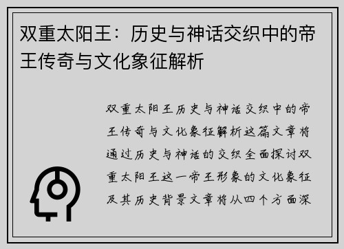 双重太阳王:历史与神话交织中的帝王传奇与文化象征解析 双重太阳王:历史与神话交织中的帝王传奇与文化象征解析