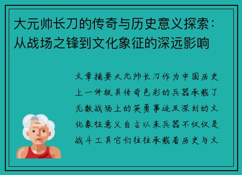 大元帅长刀的传奇与历史意义探索:从战场之锋到文化象征的深远影响 大元帅长刀的传奇与历史意义探索:从战场之锋到文化象征的深远影响