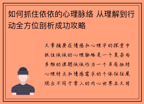 如何抓住依依的心理脉络 从理解到行动全方位剖析成功攻略 如何抓住依依的心理脉络 从理解到行动全方位剖析成功攻略